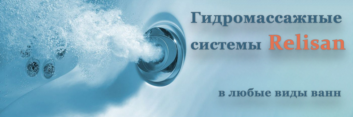 Гидромассаж в любые виды ванн